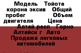  › Модель ­ Тойота корона эксив › Общий пробег ­ 196 000 › Объем двигателя ­ 2 › Цена ­ 210 000 - Алтай респ., Горно-Алтайск г. Авто » Продажа легковых автомобилей   